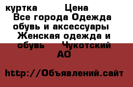 kerry куртка 110  › Цена ­ 3 500 - Все города Одежда, обувь и аксессуары » Женская одежда и обувь   . Чукотский АО